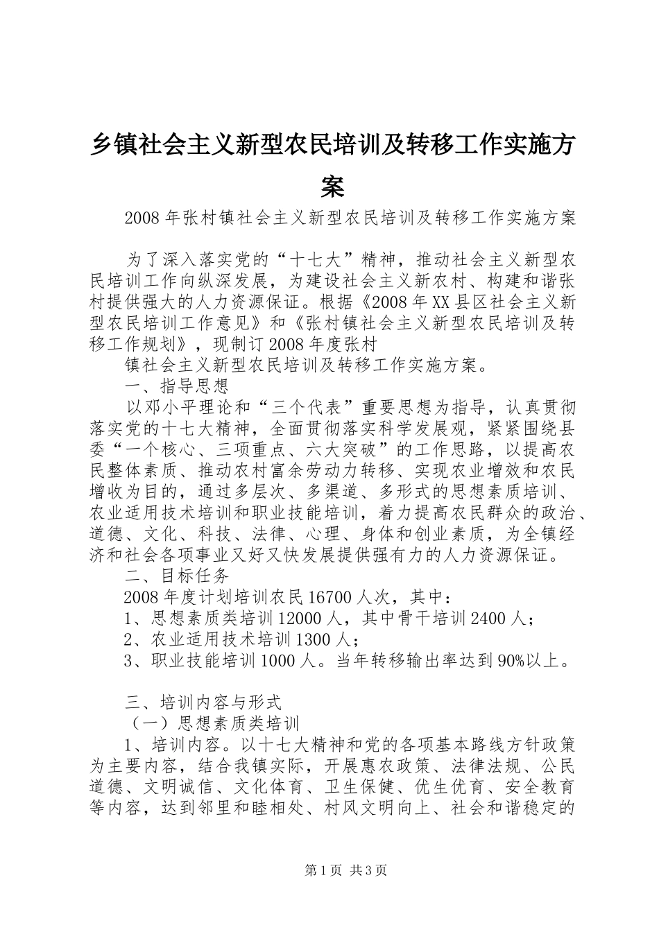 乡镇社会主义新型农民培训及转移工作方案 _第1页