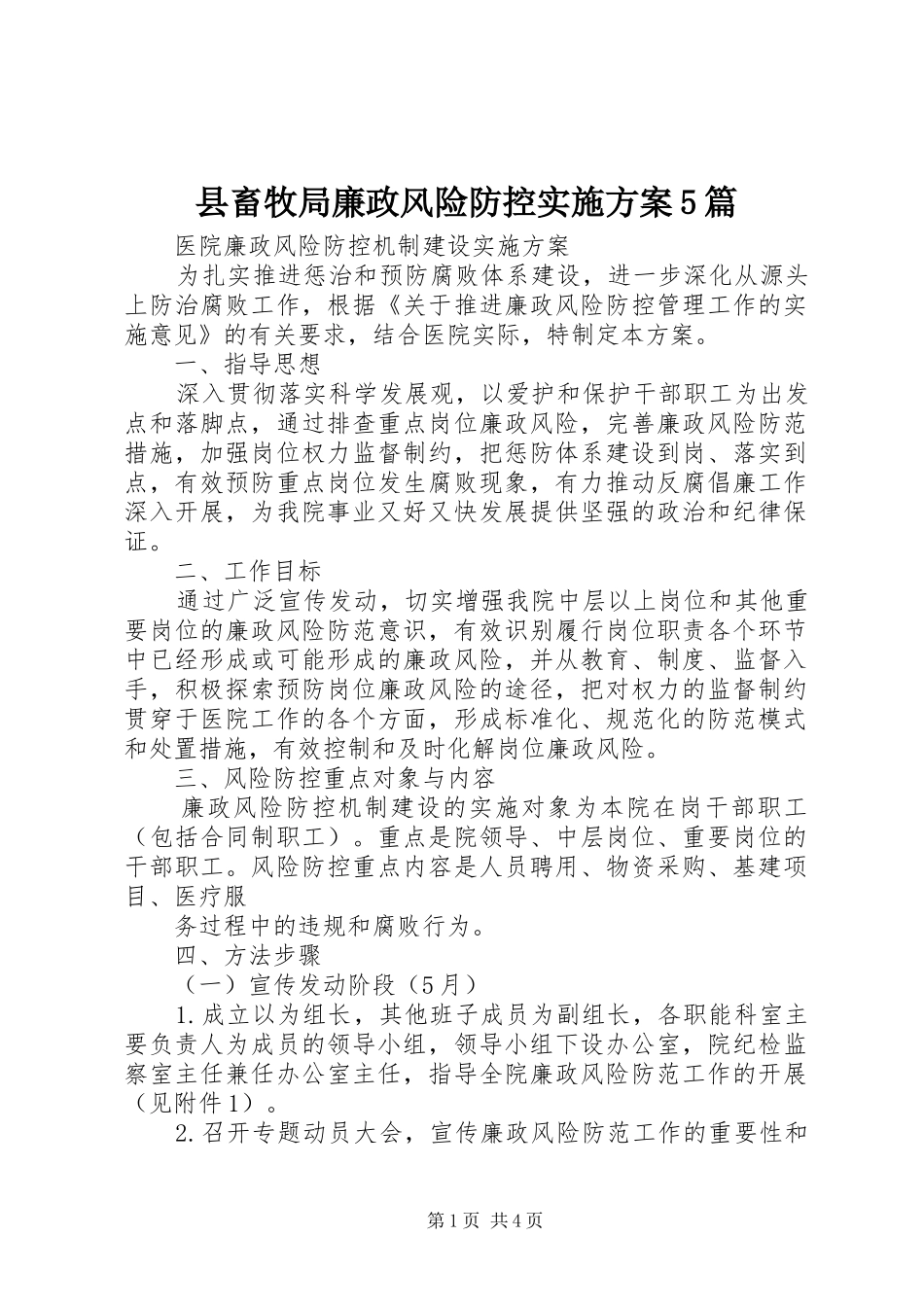 县畜牧局廉政风险防控方案5篇 _第1页