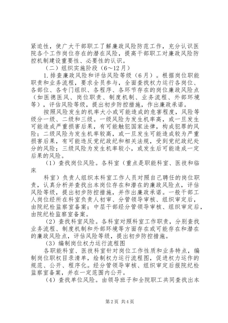 县畜牧局廉政风险防控方案5篇 _第2页