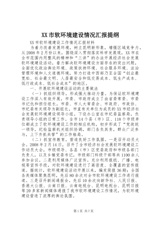 XX市软环境建设情况汇报提纲 