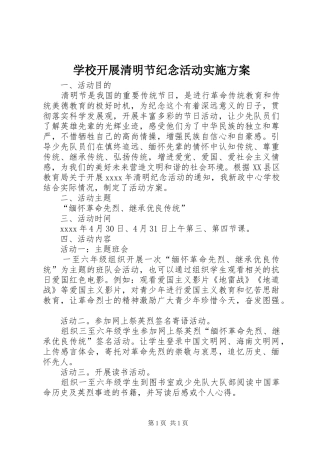 学校开展清明节纪念活动实施方案