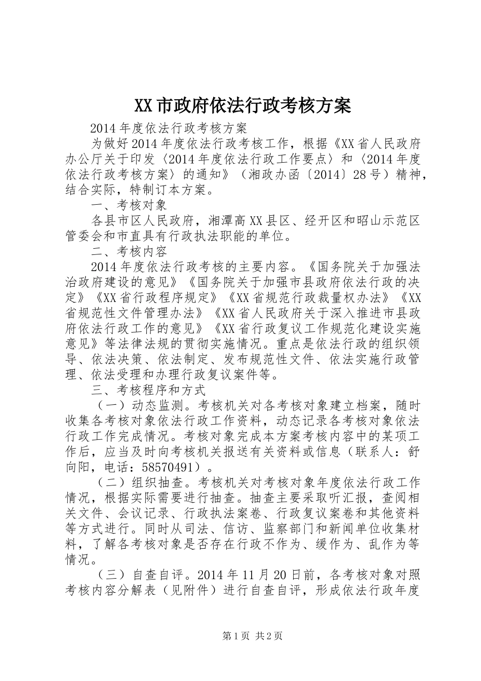 XX市政府依法行政考核实施方案 _第1页