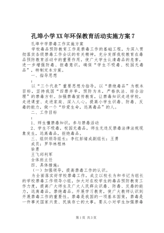 孔埠小学XX年环保教育活动方案7 