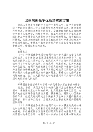 卫生院创先争优活动方案 