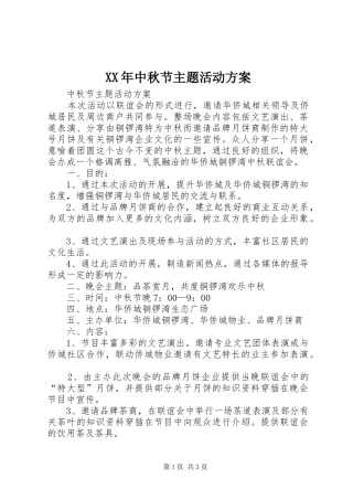 XX年中秋节主题活动实施方案 