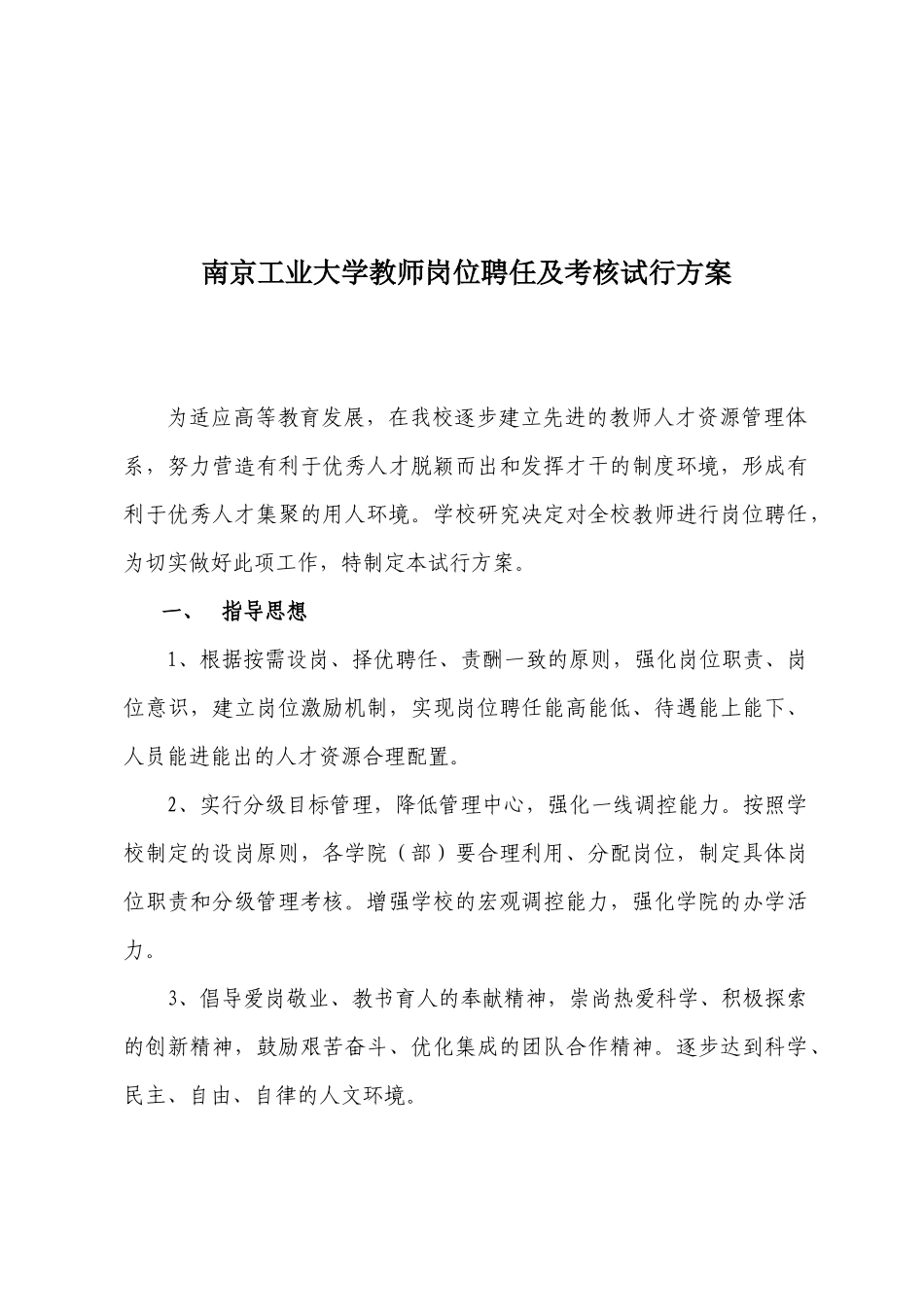 某工业大学教师岗位聘任及考核试行方案_第1页