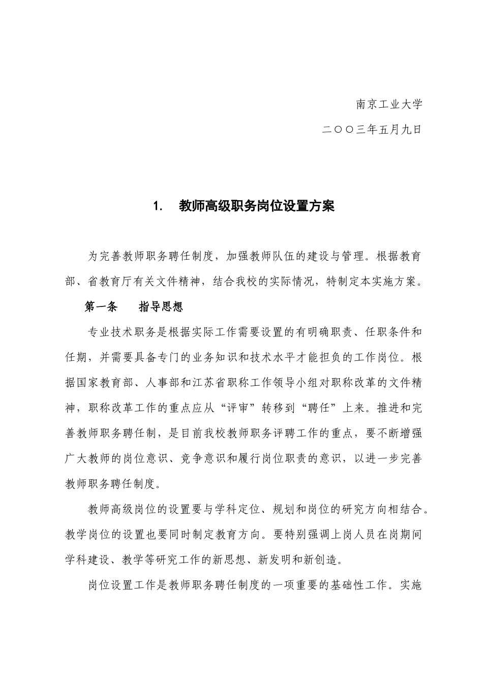 某工业大学教师岗位聘任及考核试行方案_第3页