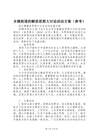 乡镇街道的解放思想大讨论活动方案（参考）
