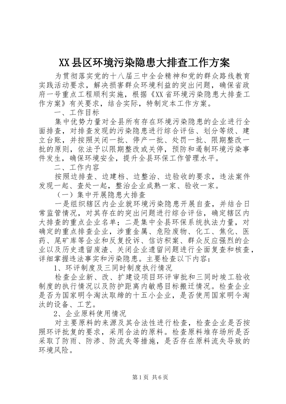 XX县区环境污染隐患大排查工作实施方案 _第1页