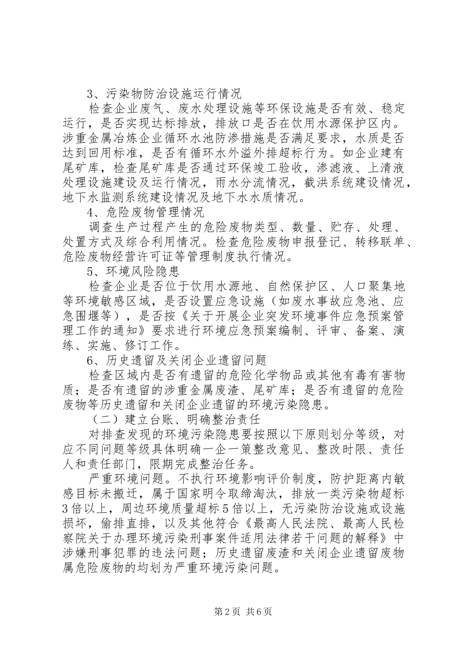 XX县区环境污染隐患大排查工作实施方案 _第2页