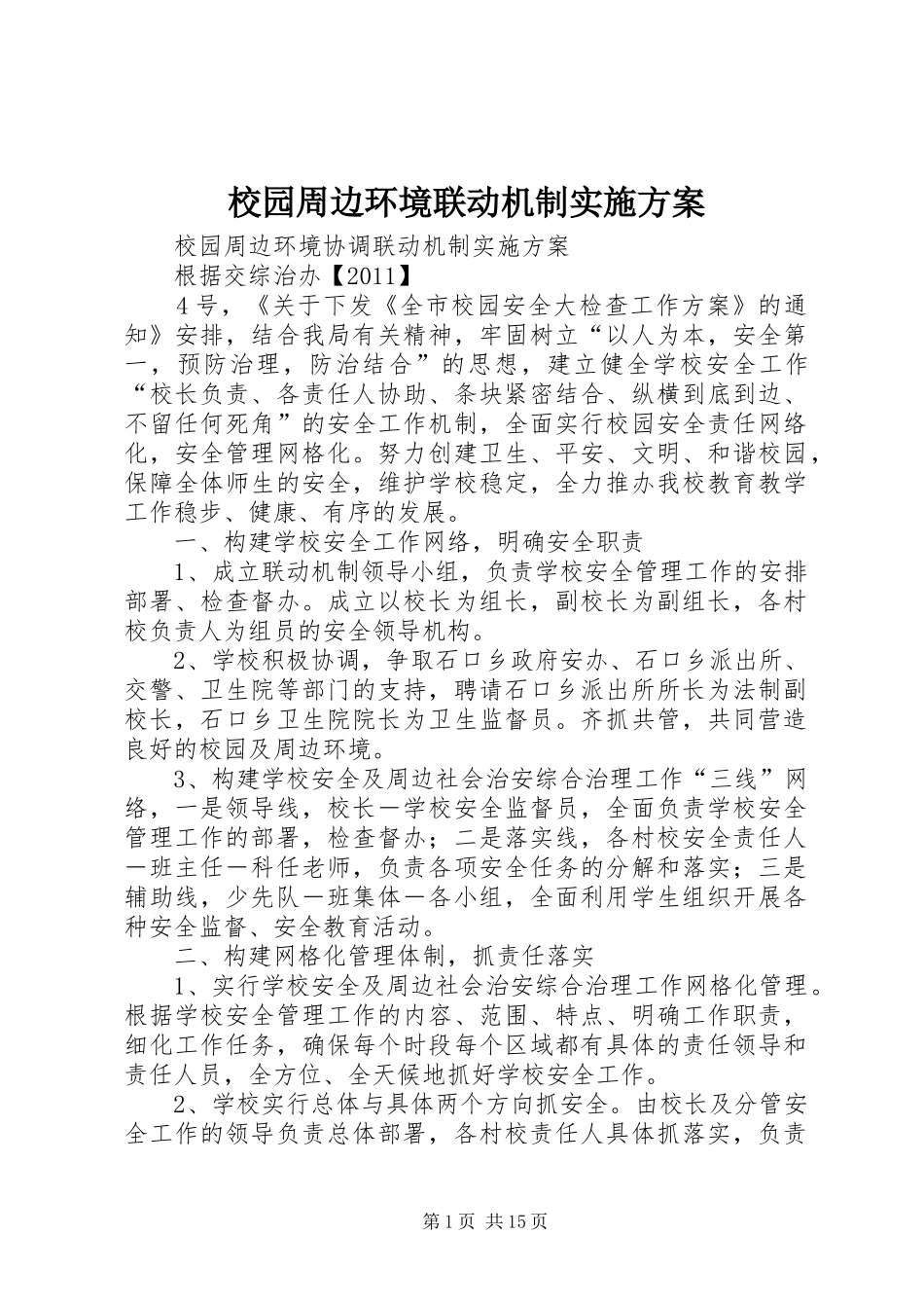 校园周边环境联动机制实施方案_第1页