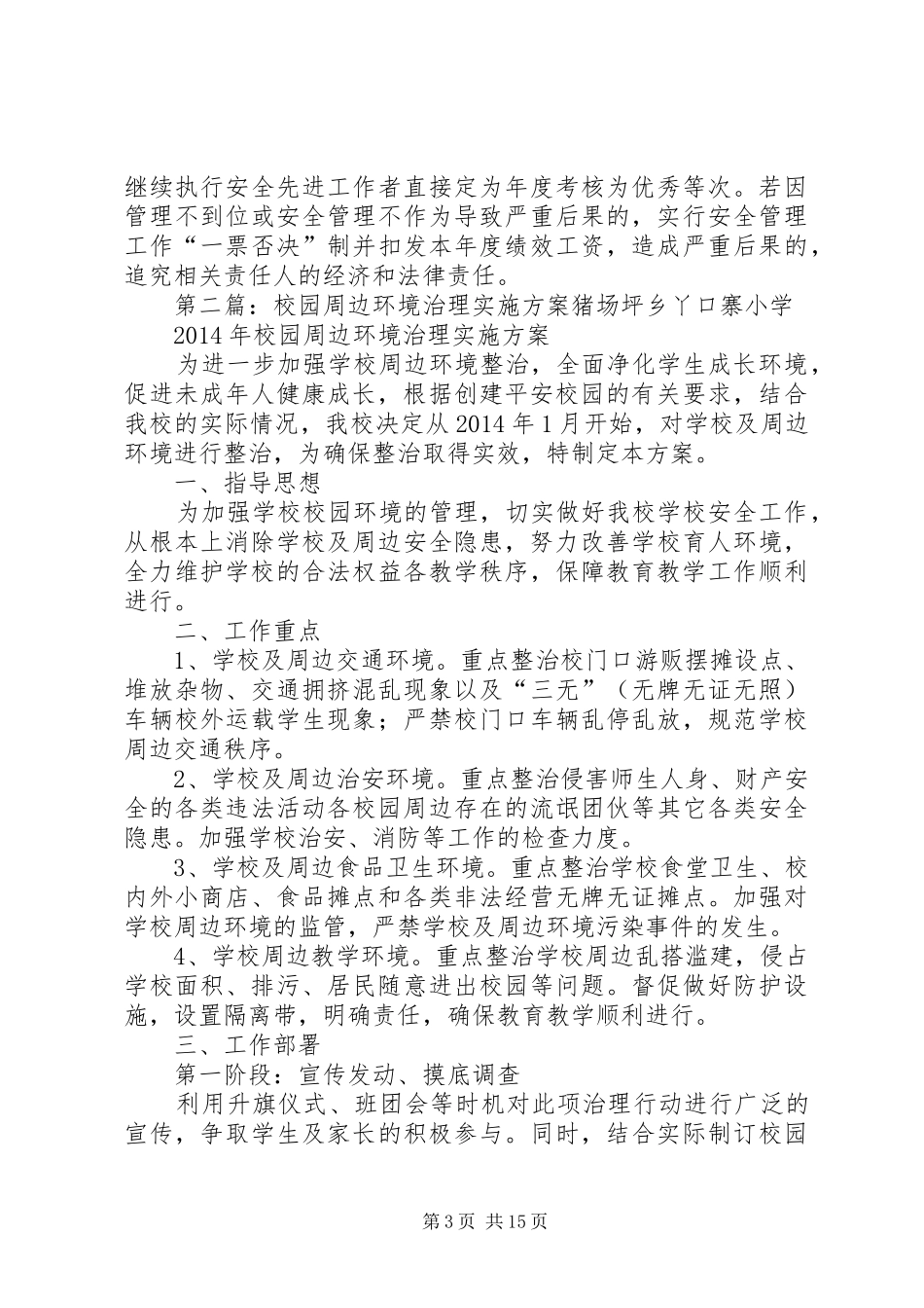 校园周边环境联动机制实施方案_第3页