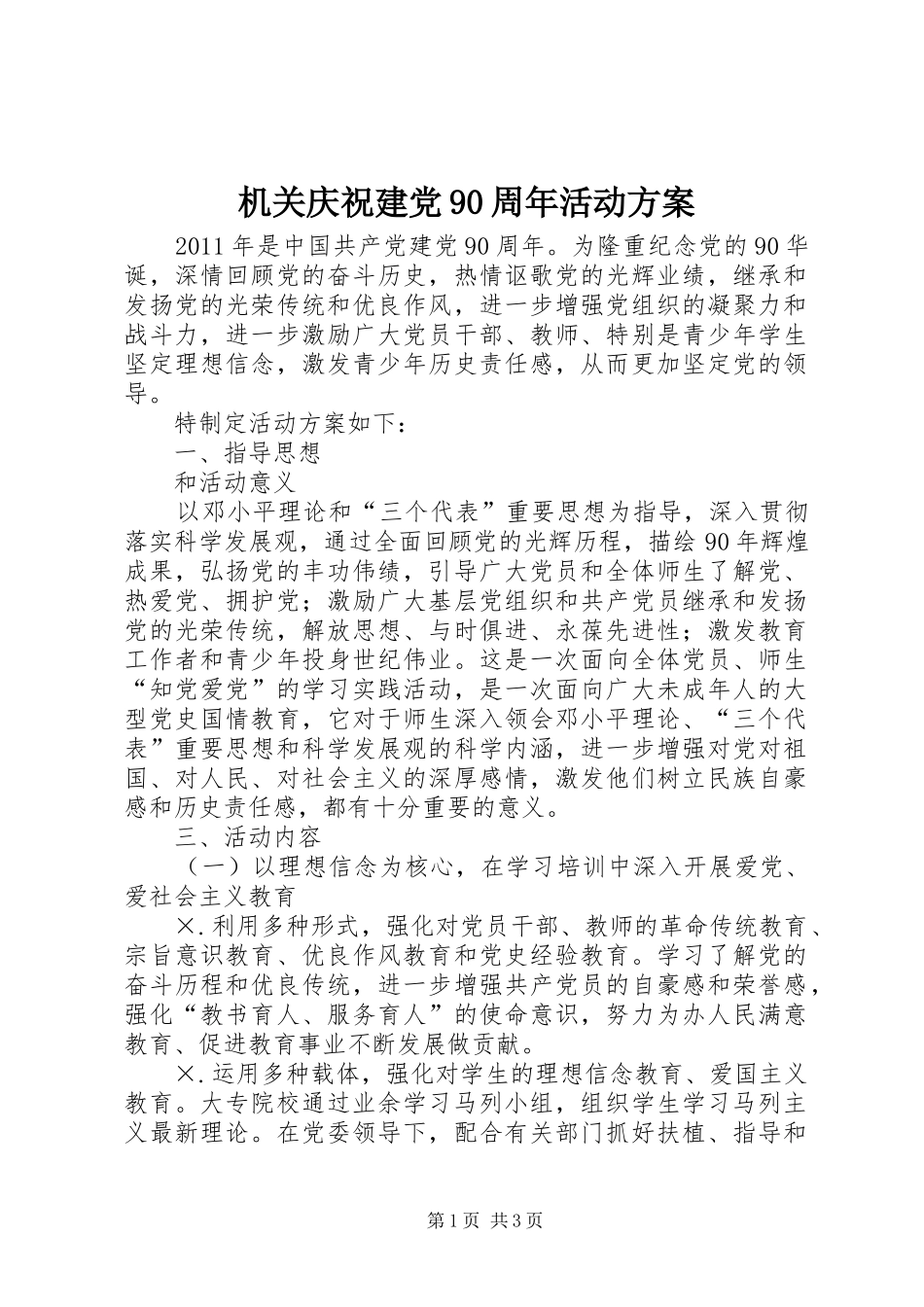 机关庆祝建党90周年活动实施方案 _第1页