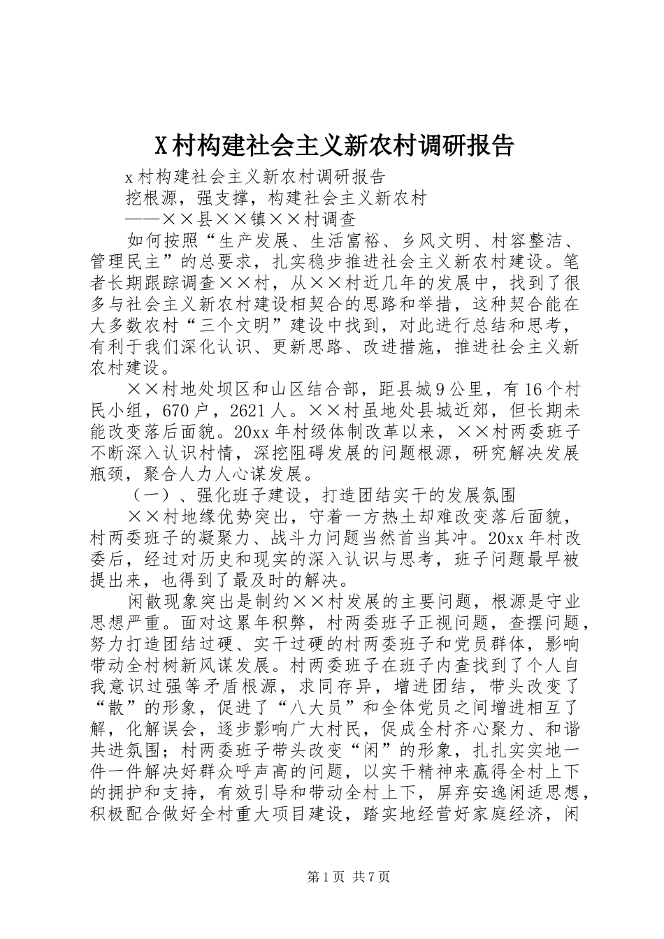 X村构建社会主义新农村调研报告 _第1页