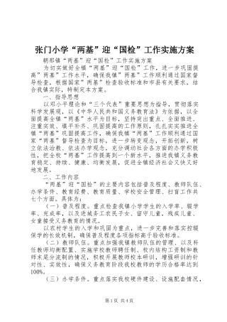 张门小学“两基”迎“国检”工作方案 
