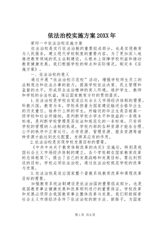 依法治校方案20XX年 (3)