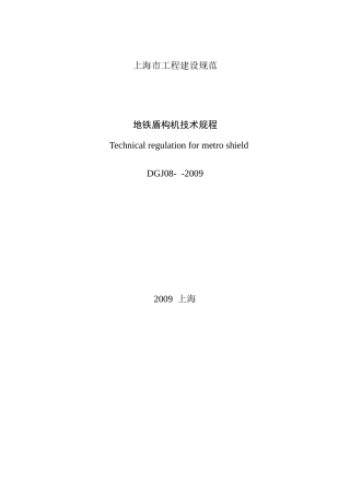 海市工程建设规范-地铁盾构机技术规程--qepwqliu