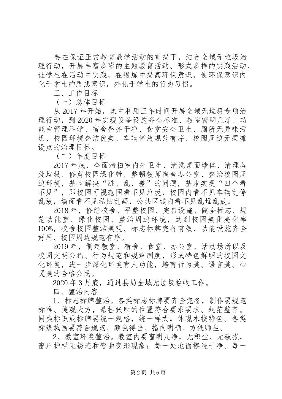 永昌镇马珣教学点XX年全域无垃圾专项行动方案 _第2页