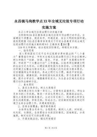 永昌镇马珣教学点XX年全域无垃圾专项行动方案 