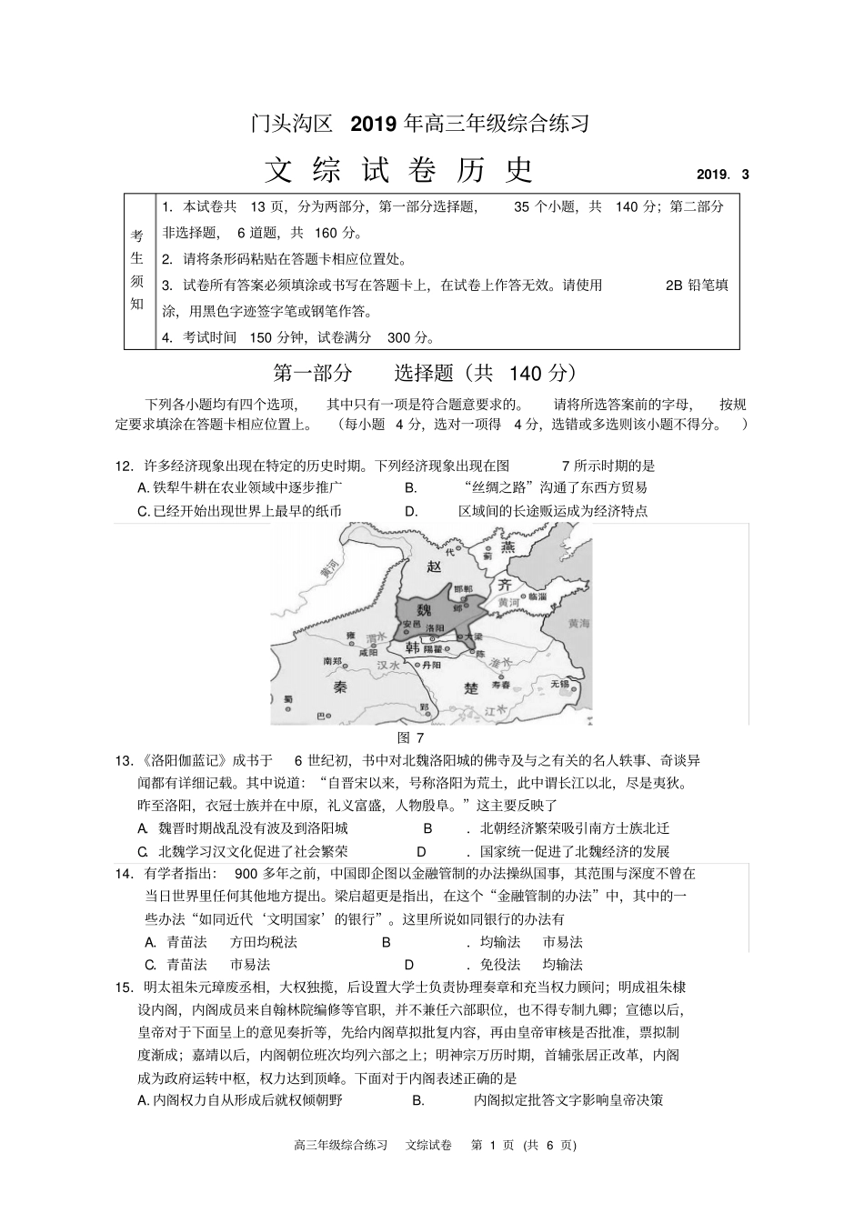 北京市门头沟区2019年高三一模历史试题及答案(WORD版)_第1页