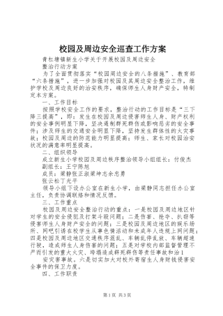 校园及周边安全巡查工作实施方案 