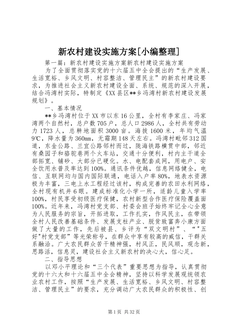 新农村建设实施方案[小编整理]_第1页