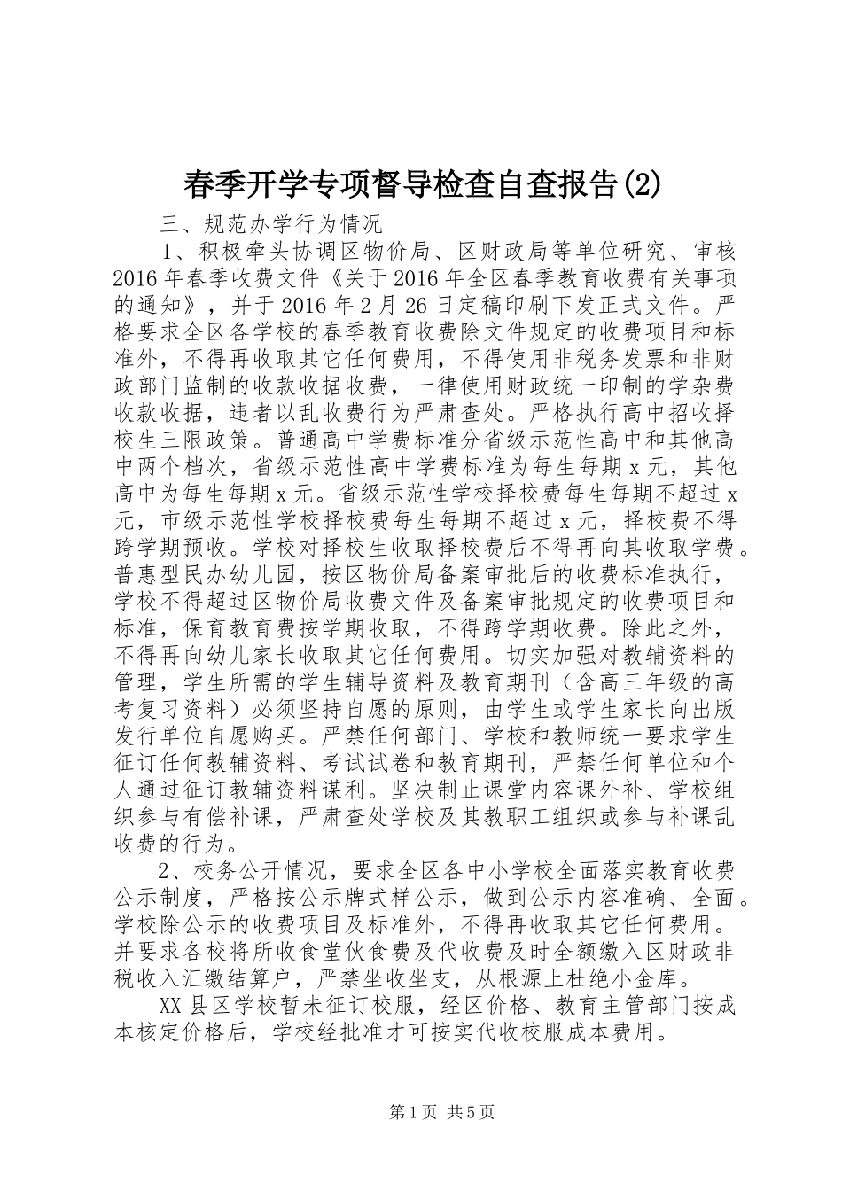 春季开学专项督导检查自查报告_第1页