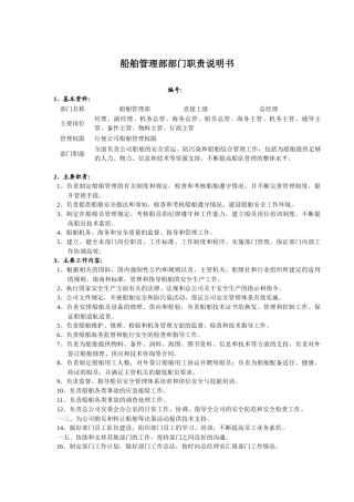 船舶管理部部门职责说明书