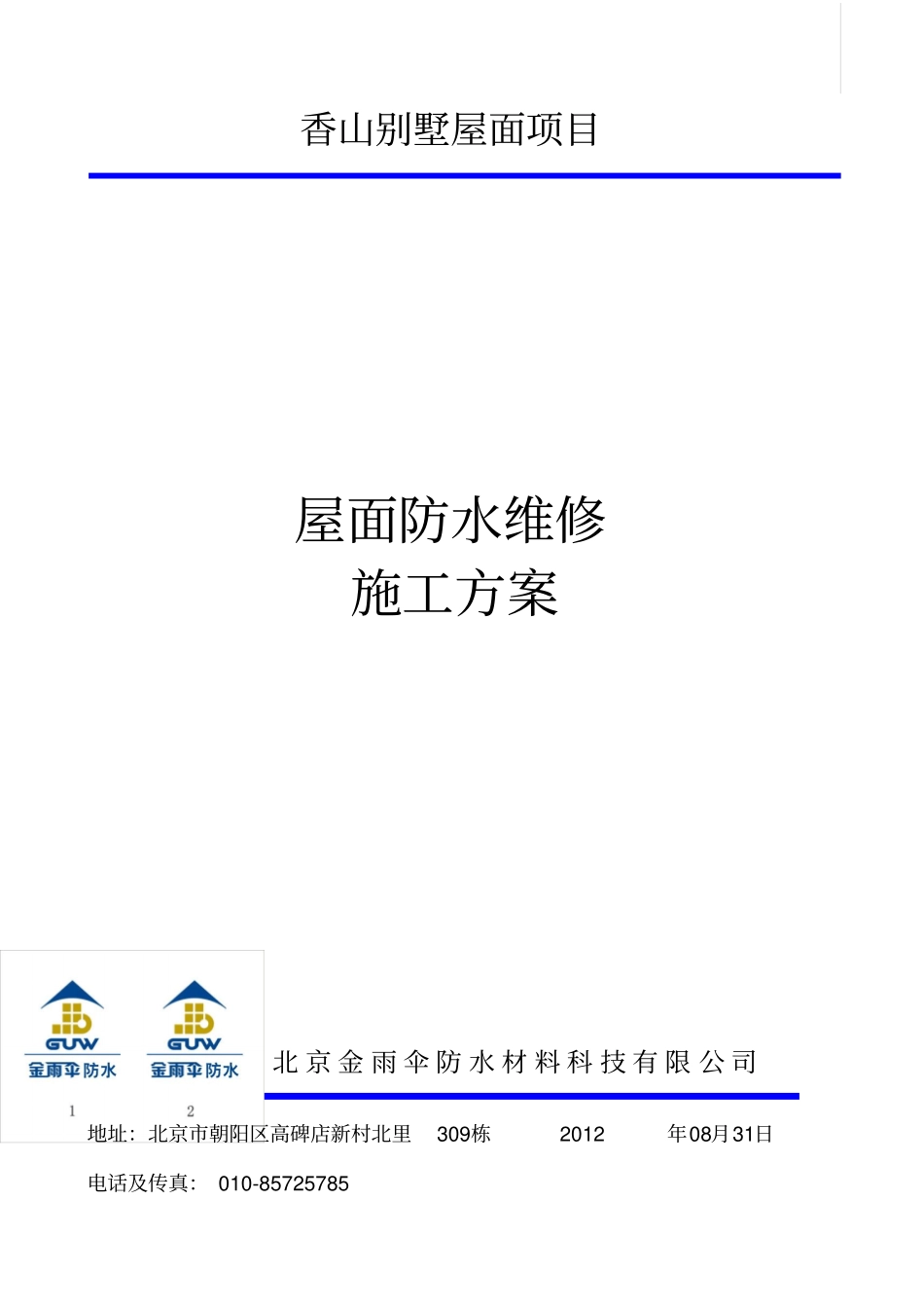 别墅屋面防水维修施工方案_第1页