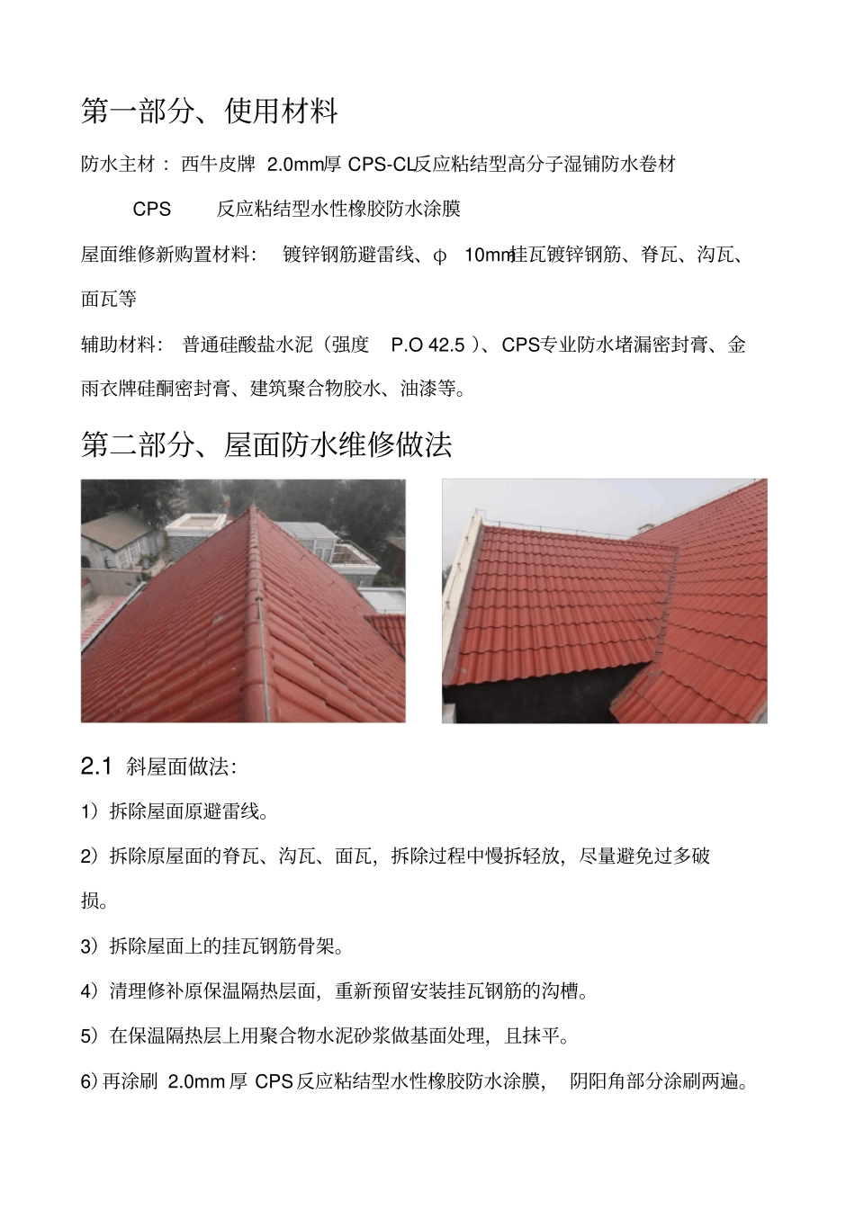 别墅屋面防水维修施工方案_第2页
