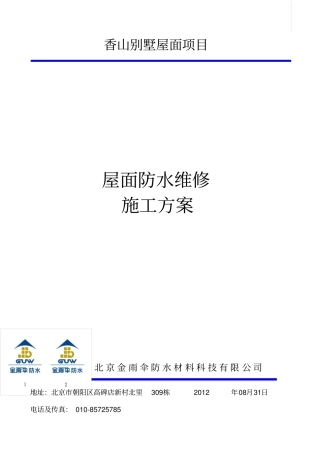 别墅屋面防水维修施工方案
