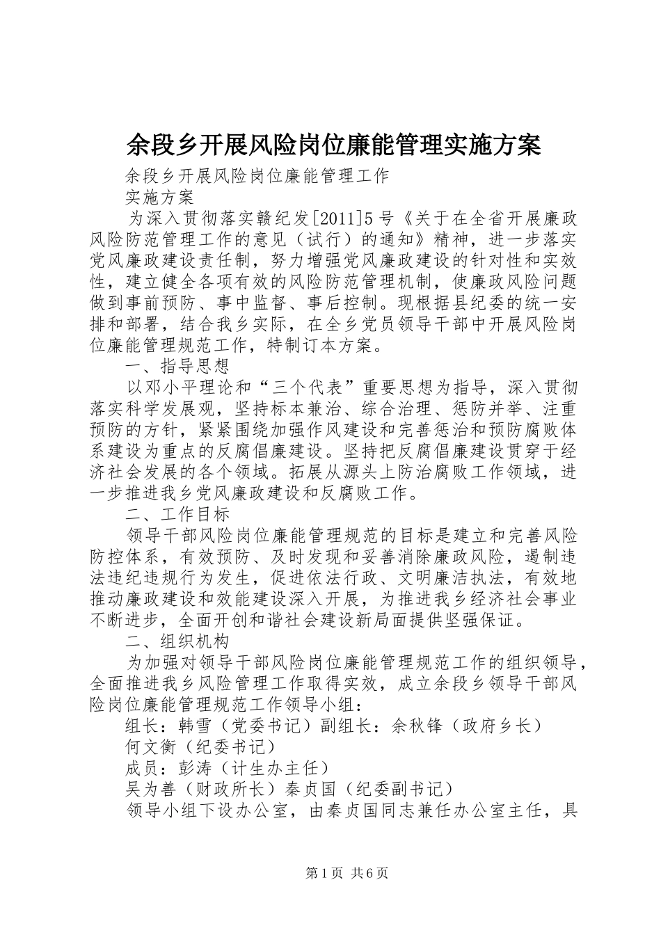 余段乡开展风险岗位廉能管理实施方案_第1页