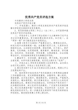 优秀共产党员评选实施方案 