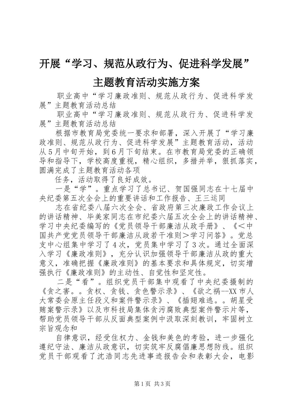 开展“学习、规范从政行为、促进科学发展”主题教育活动方案 _第1页