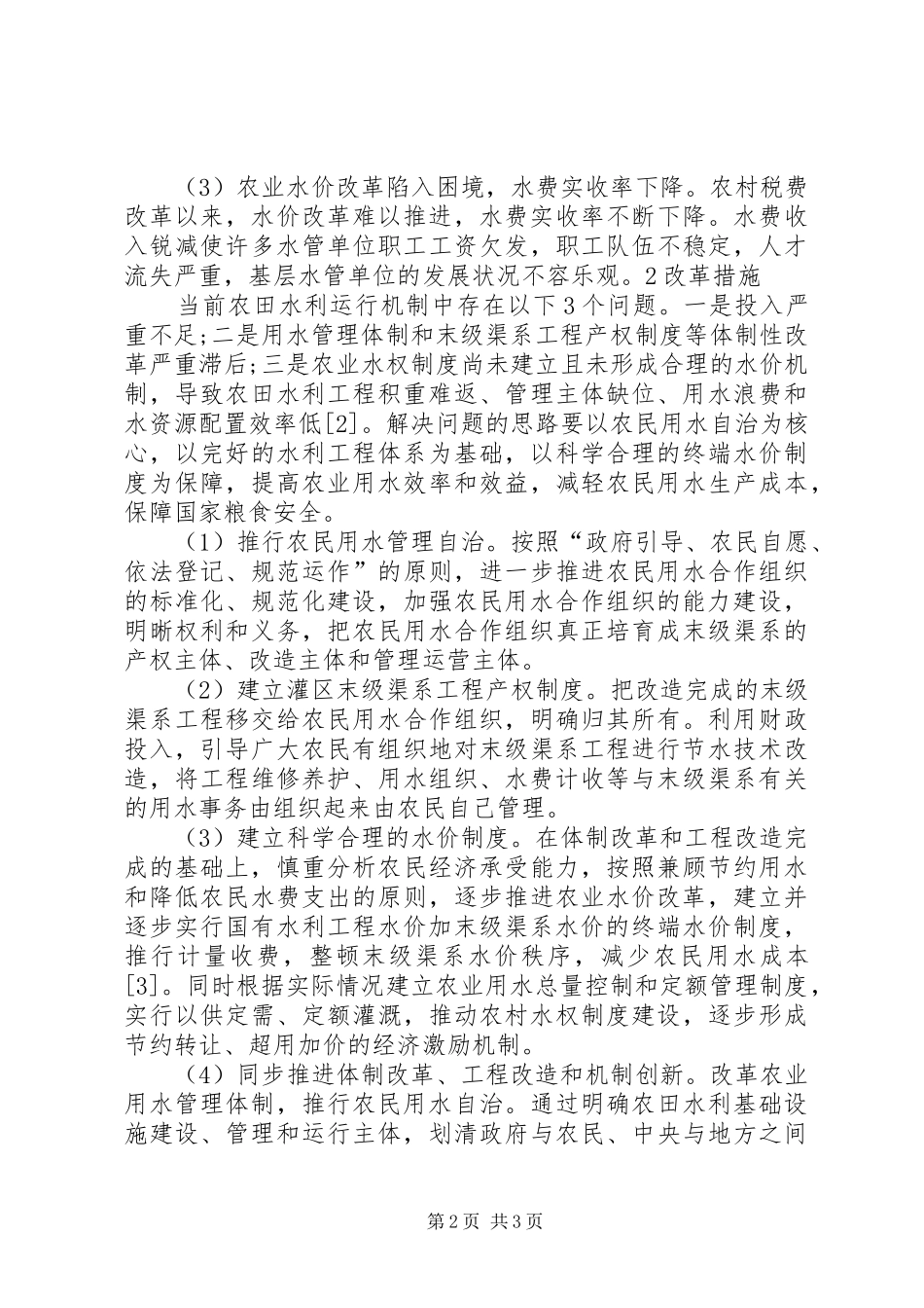 三亚推进农业水价综合改革工作方案 _第2页