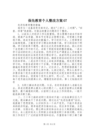 保先教育个人整改实施方案07 