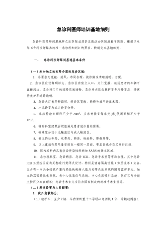 急诊科医师培训基地细则