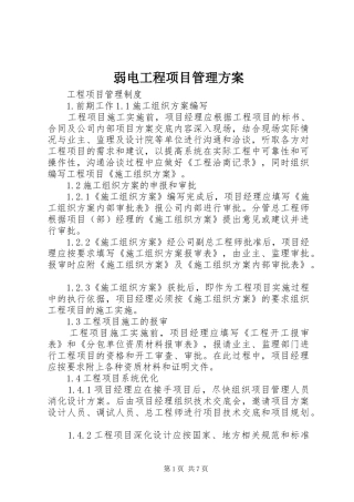弱电工程项目管理实施方案 