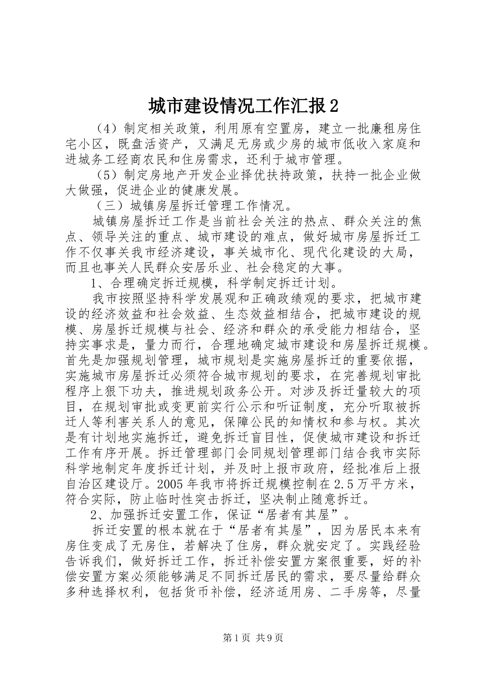 城市建设情况工作汇报2_第1页