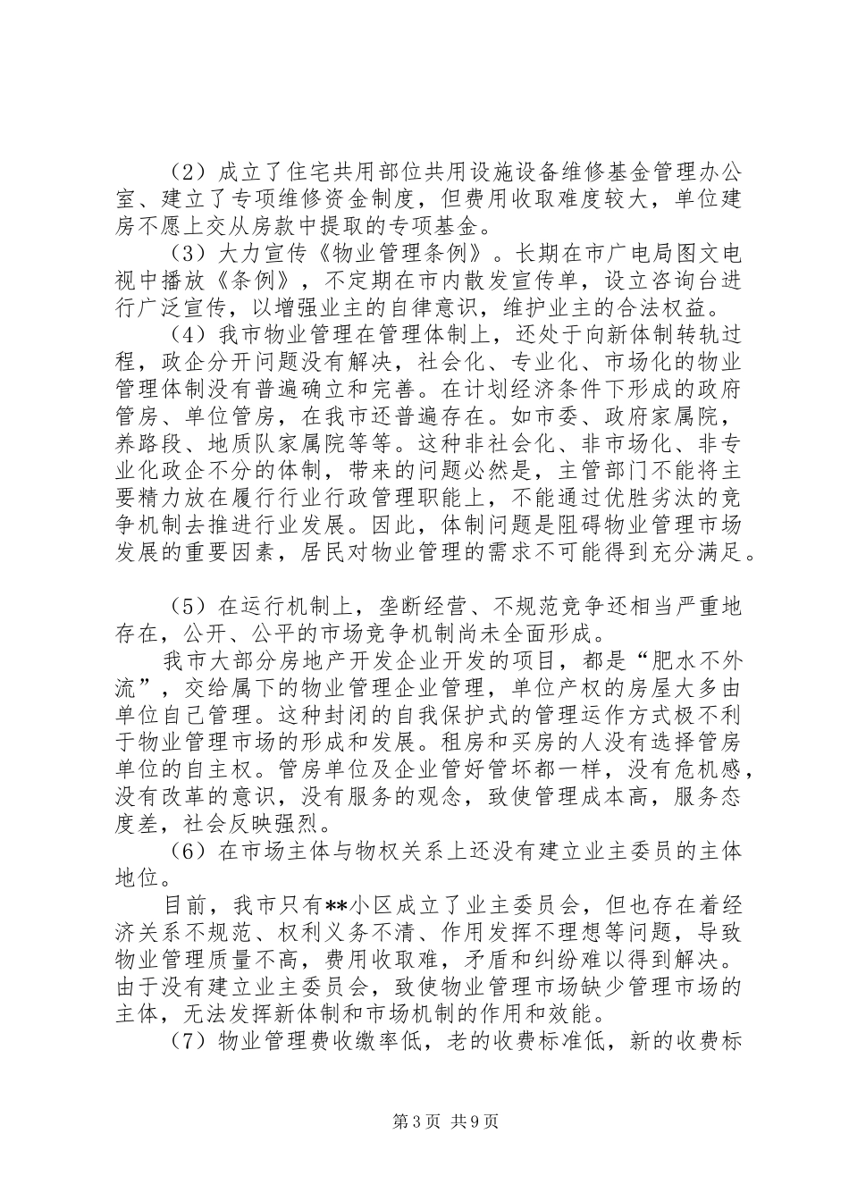 城市建设情况工作汇报2_第3页