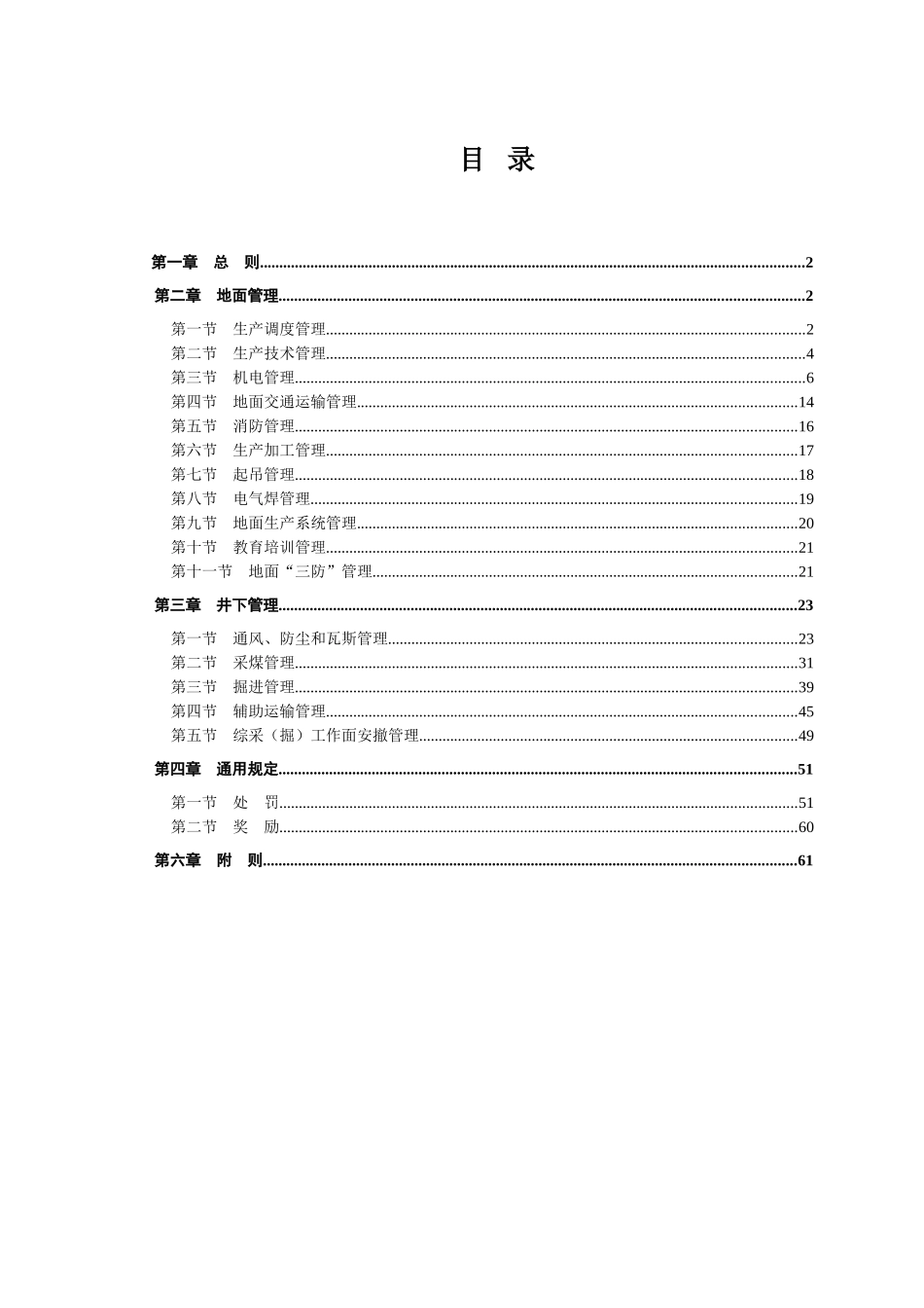 安全质量奖惩办法_第1页