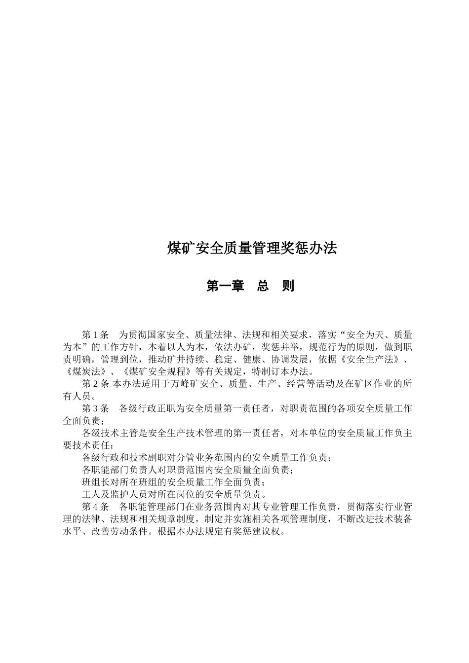 安全质量奖惩办法_第2页