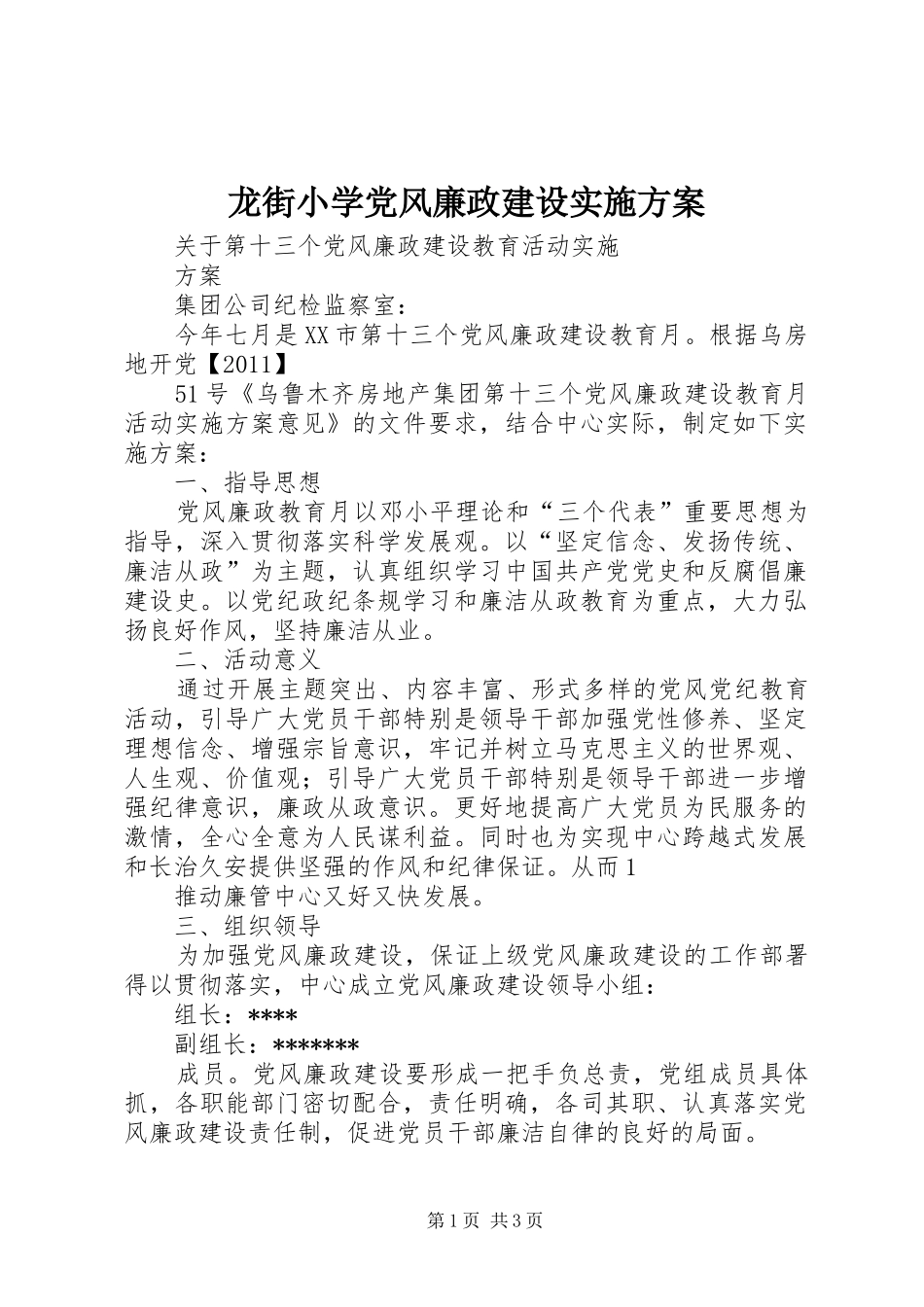 龙街小学党风廉政建设方案 _第1页