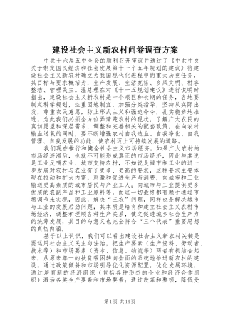 建设社会主义新农村问卷调查实施方案 