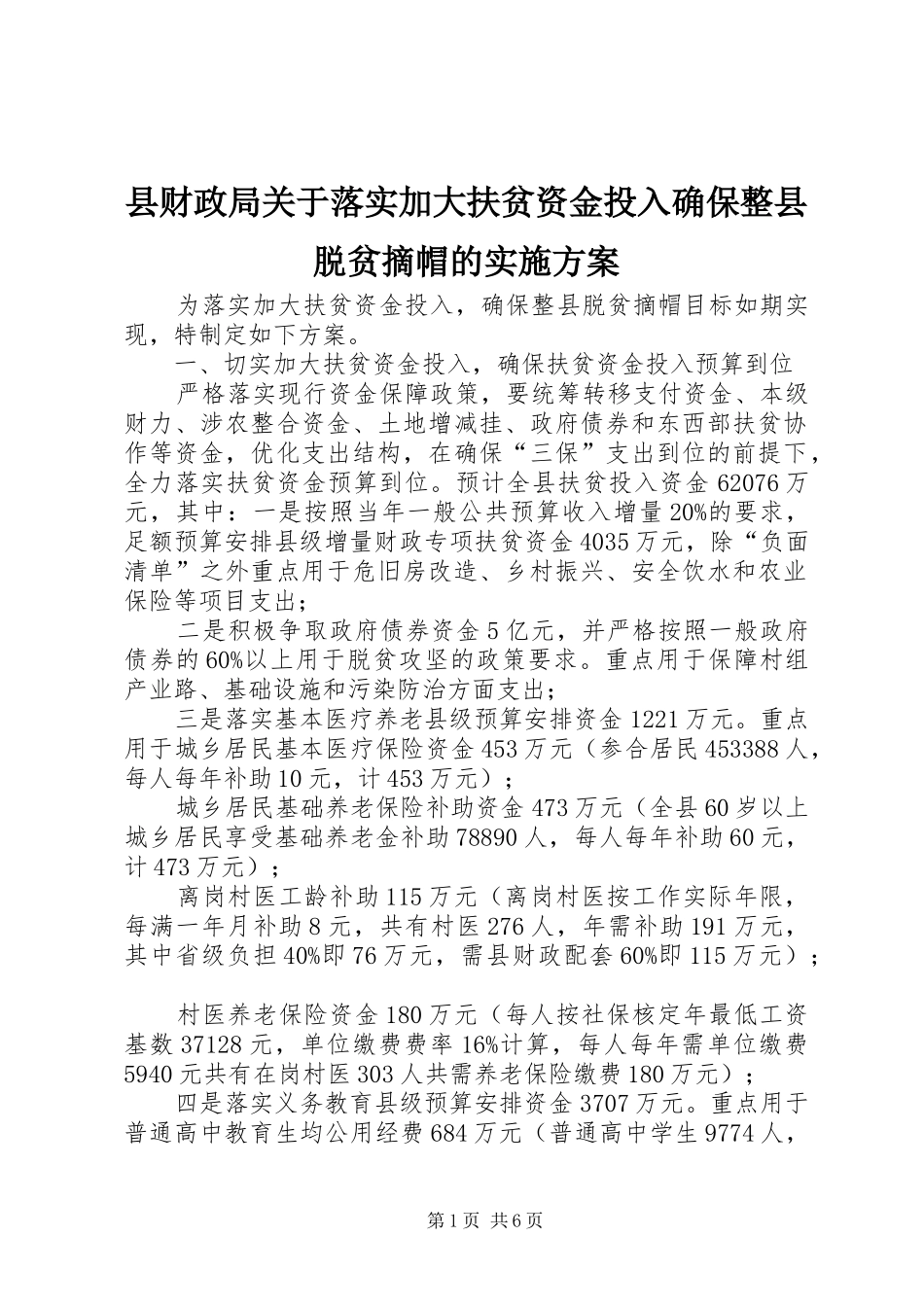 县财政局关于落实加大扶贫资金投入确保整县脱贫摘帽的实施方案_第1页