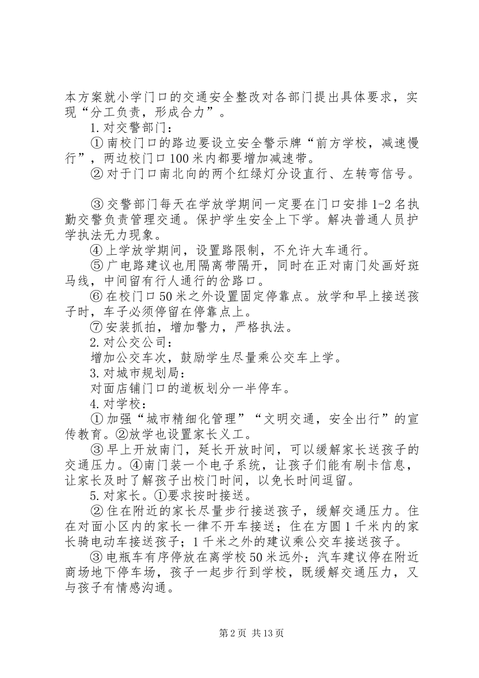 学校园周边交通整改方案[合集]_第2页
