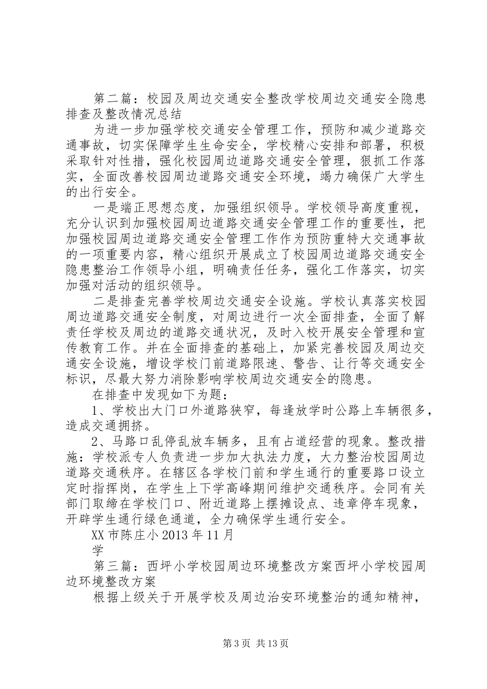 学校园周边交通整改方案[合集]_第3页