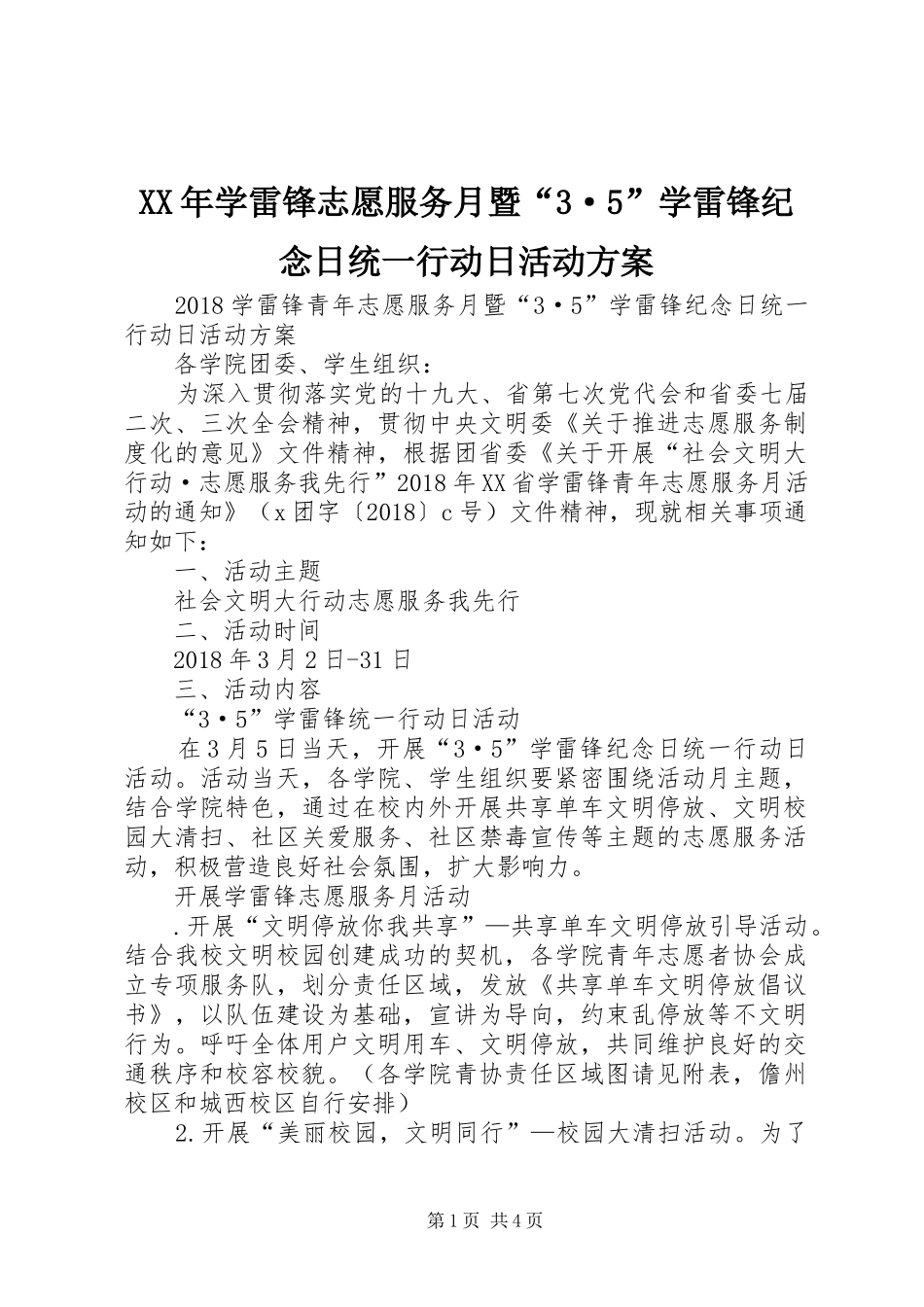 XX年学雷锋志愿服务月暨“3·5”学雷锋纪念日统一行动日活动实施方案 _第1页