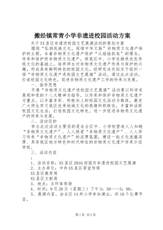 搬经镇常青小学非遗进校园活动实施方案 
