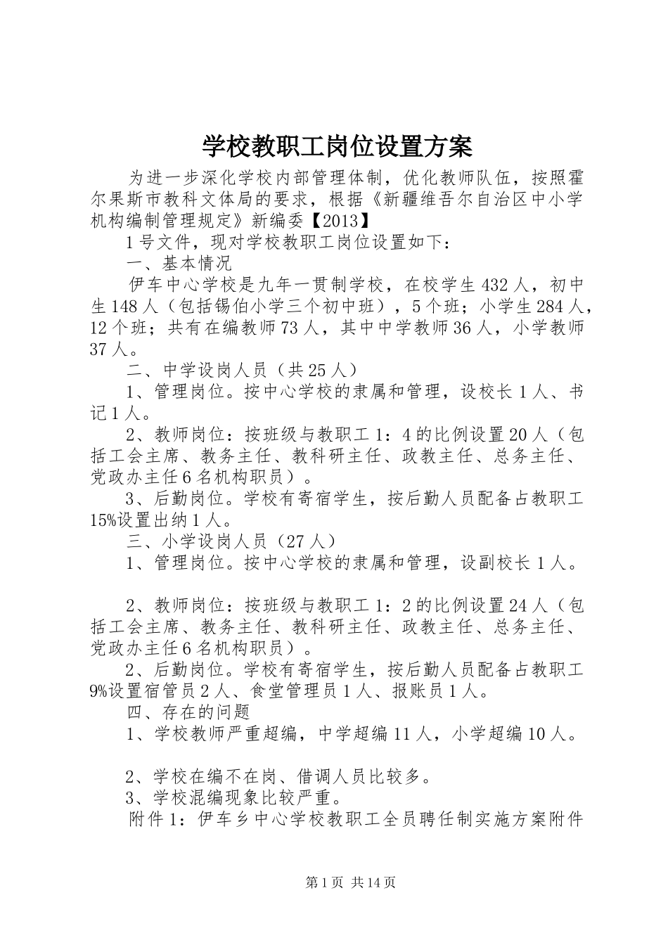 学校教职工岗位设置方案_第1页